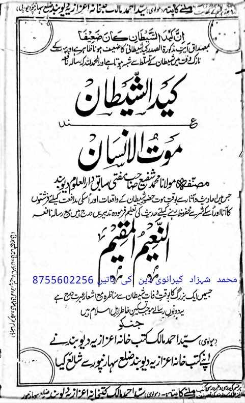 کید الشیطان عند موت الانسان  Cover