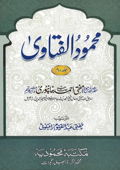 محمود الفتاوی جلد 2  Cover