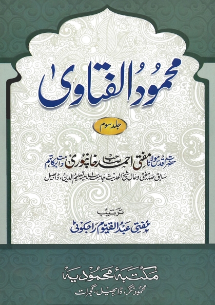 محمود الفتاوی جلد 3 Cover