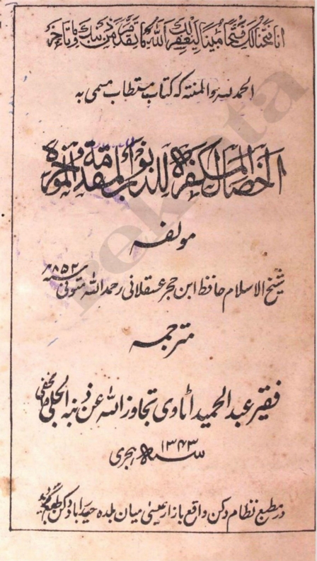 الخصال المکفرہ للذنو۔ المقدمۃ المؤخرہ Cover