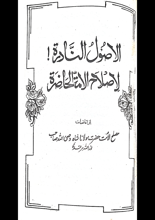 الاصول النادرہ لاصلاح الامۃ الحاضرہ Cover