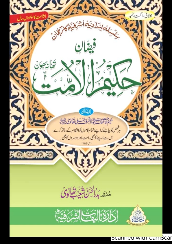 فیضان حکیم الامت  Cover