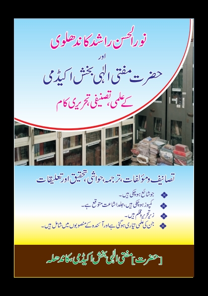 نور الحسن راشد کاندھلوی اور حضرت مفتی الہی بخش اکیڈمی کے علمی ، تصنیفی ، تحریری کام Cover