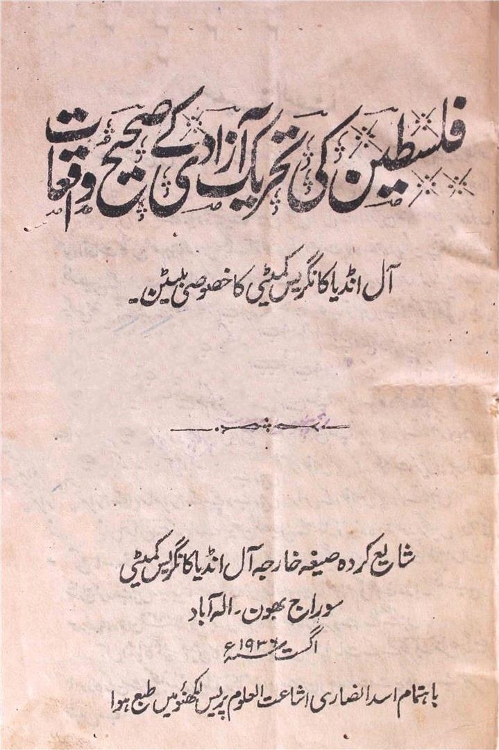 فلسطین کی تحریکِ آزادی کے صحیح واقعات Cover