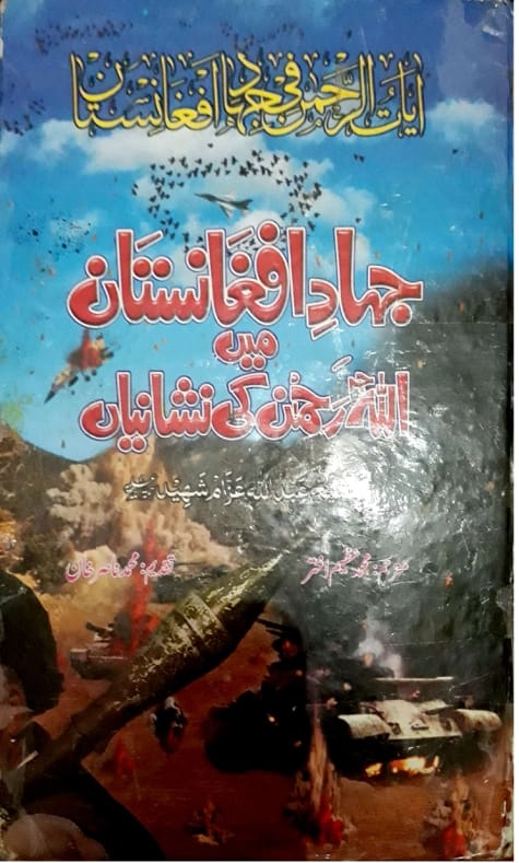 آیات الرحمن فی جہاد افغانستان ۔ جہاد افغانستان میں اللہ رحمان کی نشانیاں
 Cover