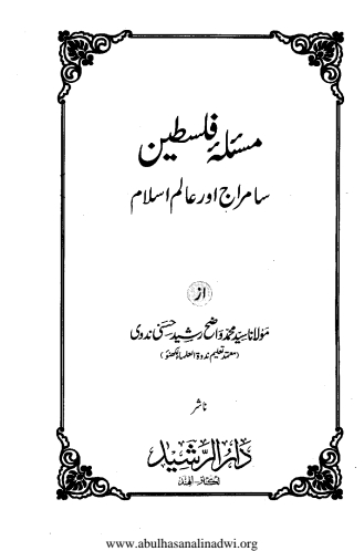 مسئلہ فلسطین سامراج اور عالم اسلام Cover