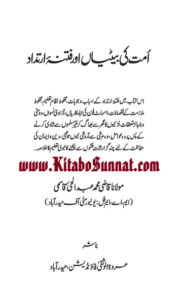 امت کی بیٹیاں اور فتنہ ارتداد Cover