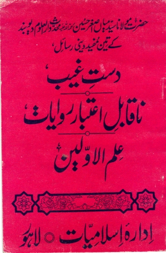 دستِ غیب ناقابلِ اعتبار روایات علم الاولین Cover