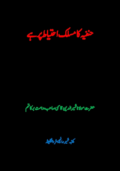 حنفیہ کا مسلک احتیاط پر ہے Cover