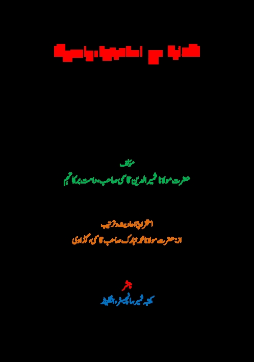 ھدایہ مع احادیثھا و اصولھا۔جلداول 1 Cover