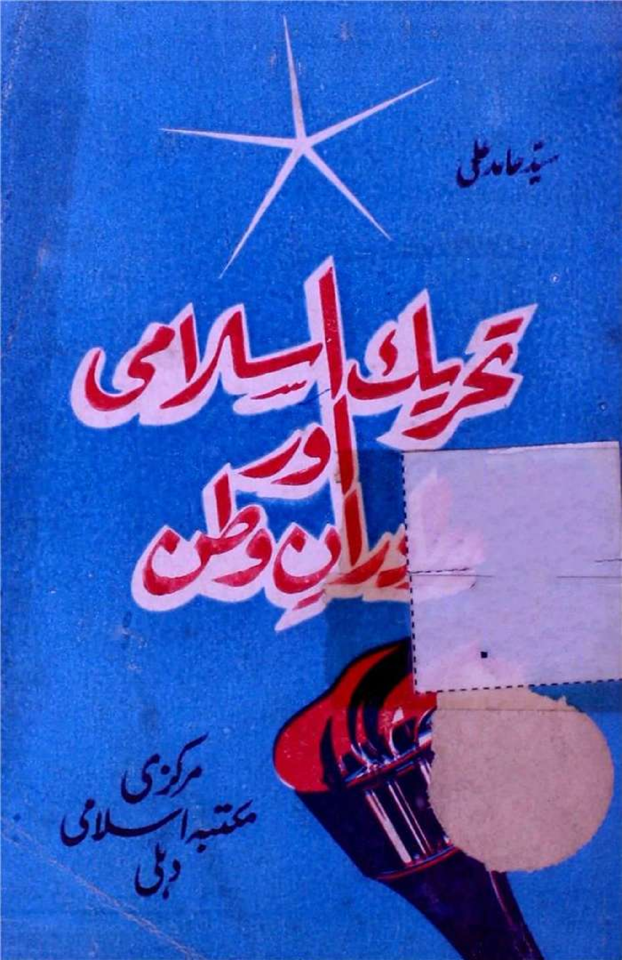 تحریک اسلامی اور ہمدردان وطن Cover