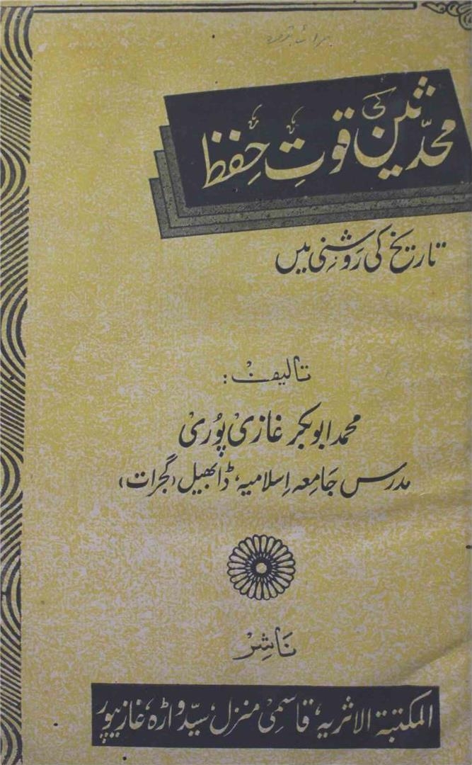 محدثین کی قوتِ حفظ
تاریخ کی روشنی میں Cover