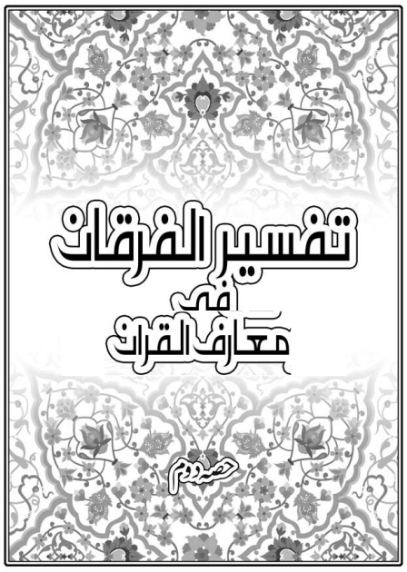 تفسیر الفرقان فی معارف القرآن جلد دوم  Cover