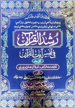 رشد القرآن فی تفسیرآیات القرآن پشتو (۰۱) Cover