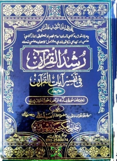 رشد القرآن فی تفسیرآیات القرآن پشتو (۰۲) Cover