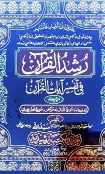 رشد القرآن فی تفسیرآیات القرآن پشتو (۰۳) Cover