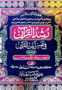 رشد القرآن فی تفسیرآیات القرآن پشتو (۰۷) Cover