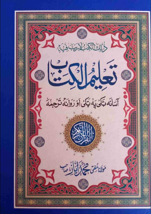 تعلیم الکتاب لفظی ترجمہ پشتو 1 Cover