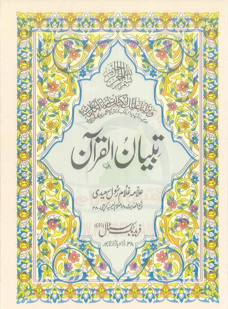 تبیان القرآن جلد 2 Cover