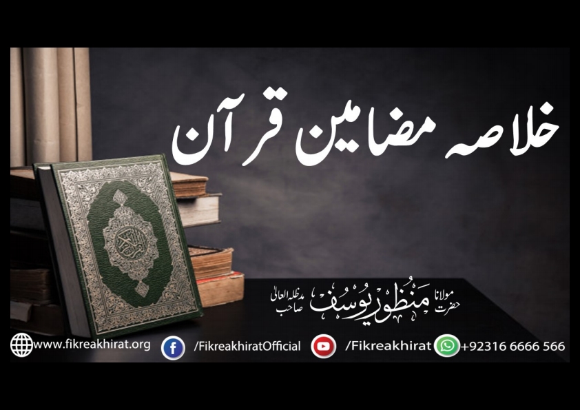 خلاصہ مضامین قرآن ( مختصر ) Cover