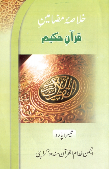 خلاصہ مضامین قرآن حکیم ( پارہ 3 ) Cover
