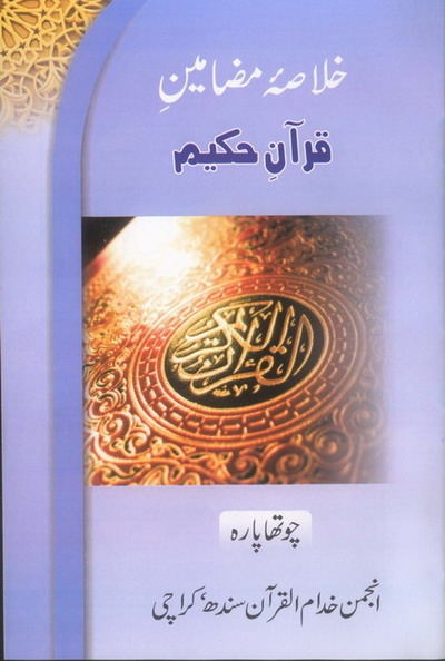 خلاصہ مضامین قرآن حکیم (پارہ 4) Cover