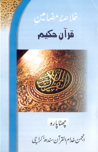 خلاصہ مضامین قرآن حکیم (پارہ 6) Cover