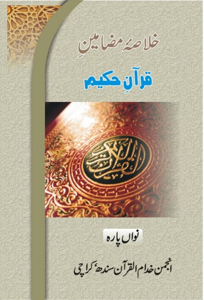 خلاصہ مضامین قرآن حکیم (پارہ 9) Cover