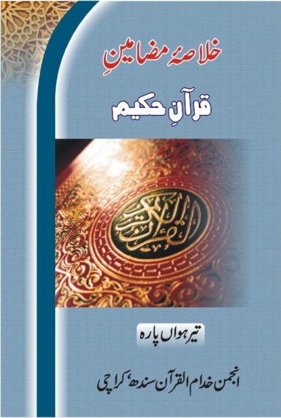 خلاصہ مضامین قرآن حکیم (پارہ 13) Cover