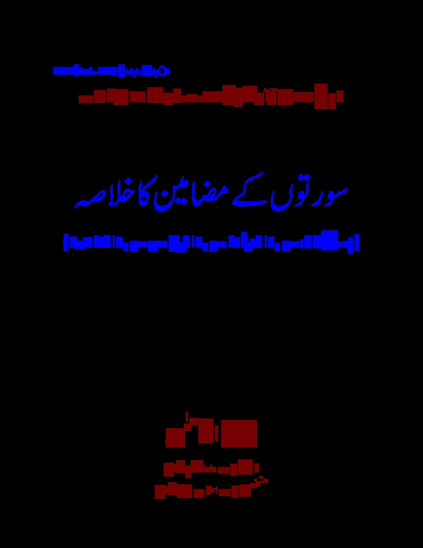 16 سورتوں کے مضامین کا خلاصہ (سورہ نباء تا سورہ اللیل مع سورہ فاتحہ) Cover