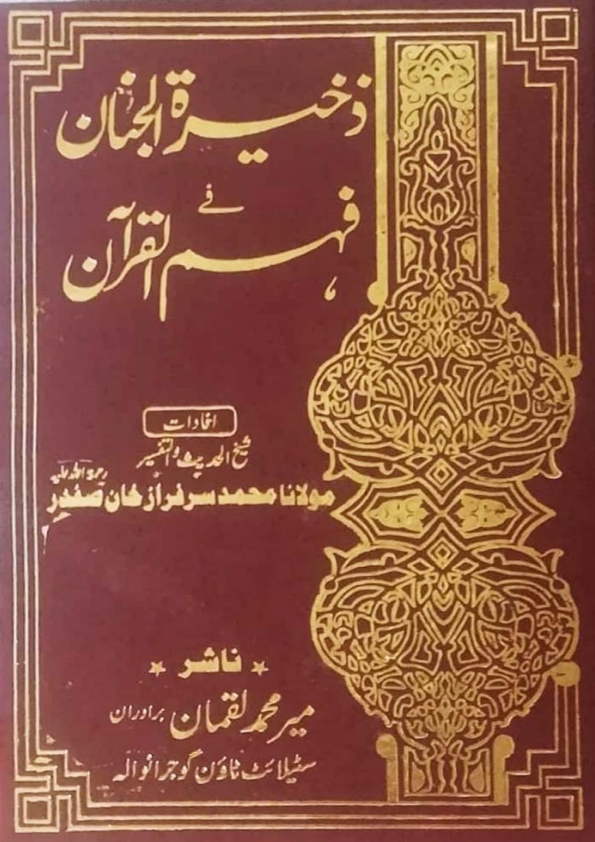 ذخیرہ الجنان فی فہم القرآن جلد 14 Cover