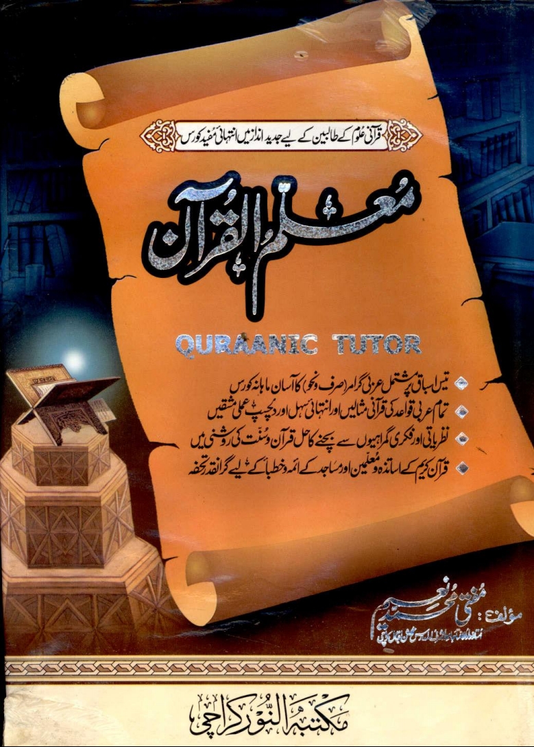 معلم القرآن قرآنی (قرآنی علوم کے طالبین کے لیے جدید انداز میں انتہائی مفید کورس) Cover