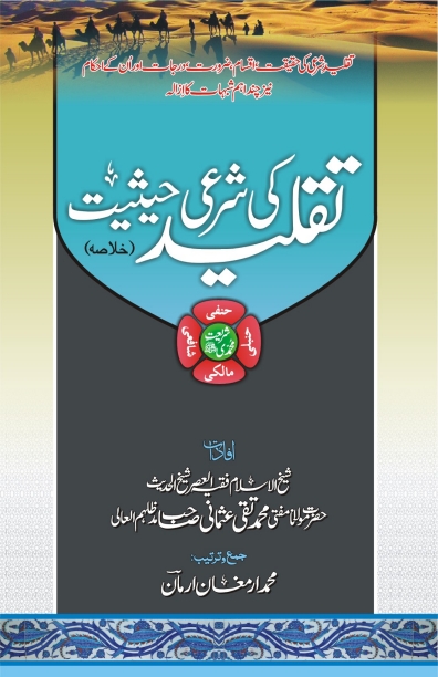 تقلید کی شرعی حیثیت (خلاصہ) Cover