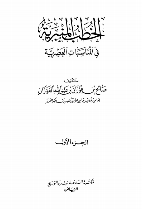 الخطب المنبرية في المناسبات العصرية ( الجزء الأول ) Cover