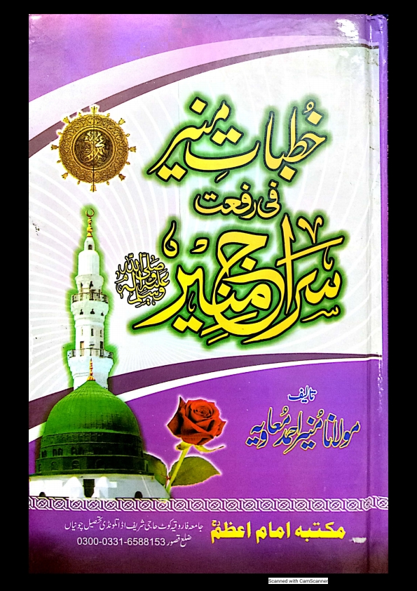 خطبات منیر فی رفعت سراج منیر ﷺ جمال سراج منیرﷺ 2 Cover
