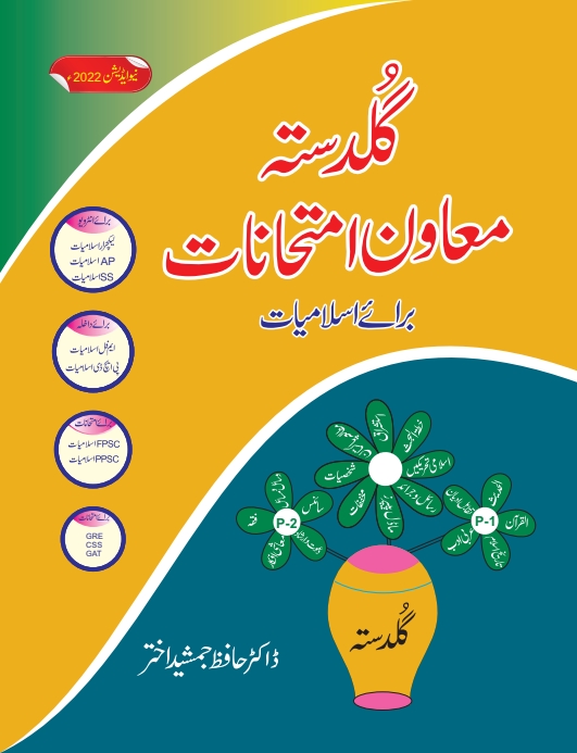 گلدستہ معاون امتحانات نیو ایڈیشن2022 Cover