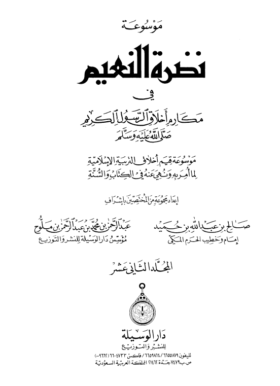 نضرة النعيم 12 ( فی مکارم اخلاق الرسول الکریم صلی اللہ علیہ وسلم ) Cover