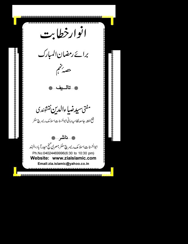 انوار خطابت برائے رمضان المبارک  Cover