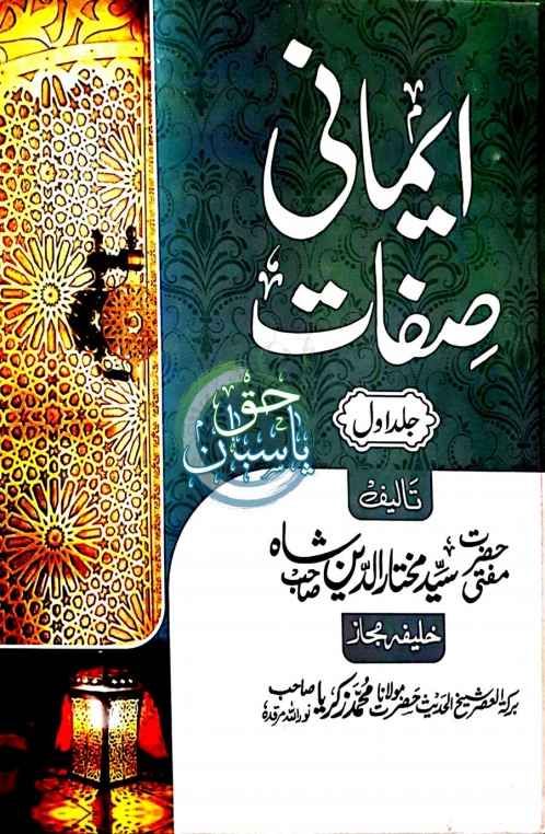 ایمانی صفات جلد 1 Cover