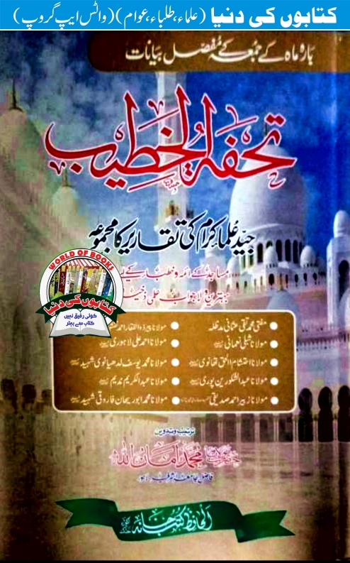 تحفۃ الخطیب جلد 1 Cover