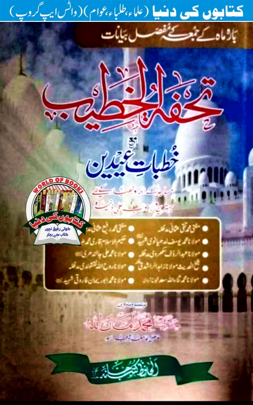 تحفۃ الخطیب جلد 2  Cover