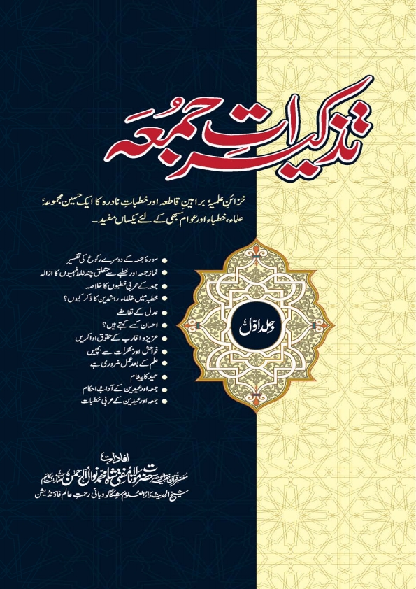 تذکیرات جمعہ جلد اول  Cover