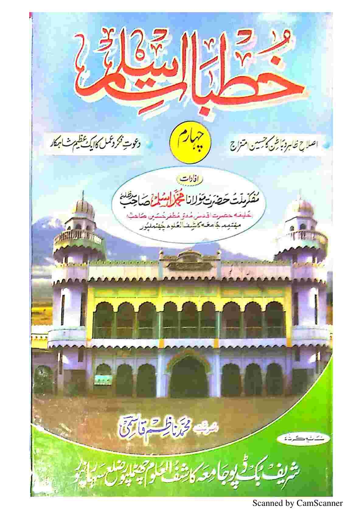 خطبات اسلم جلد4 Cover