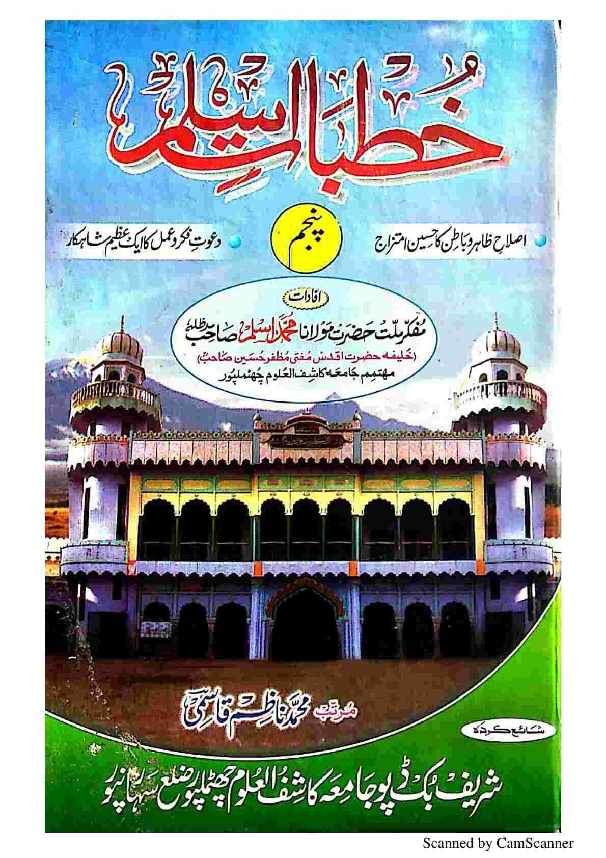 خطبات اسلم جلد5 Cover