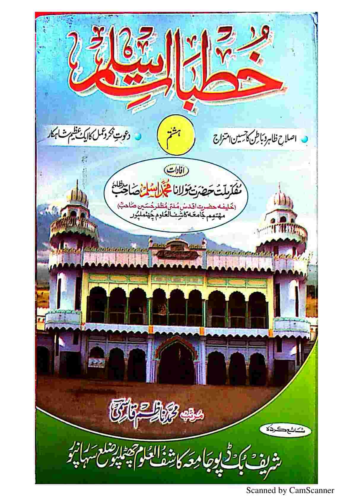خطبات اسلم جلد8 Cover
