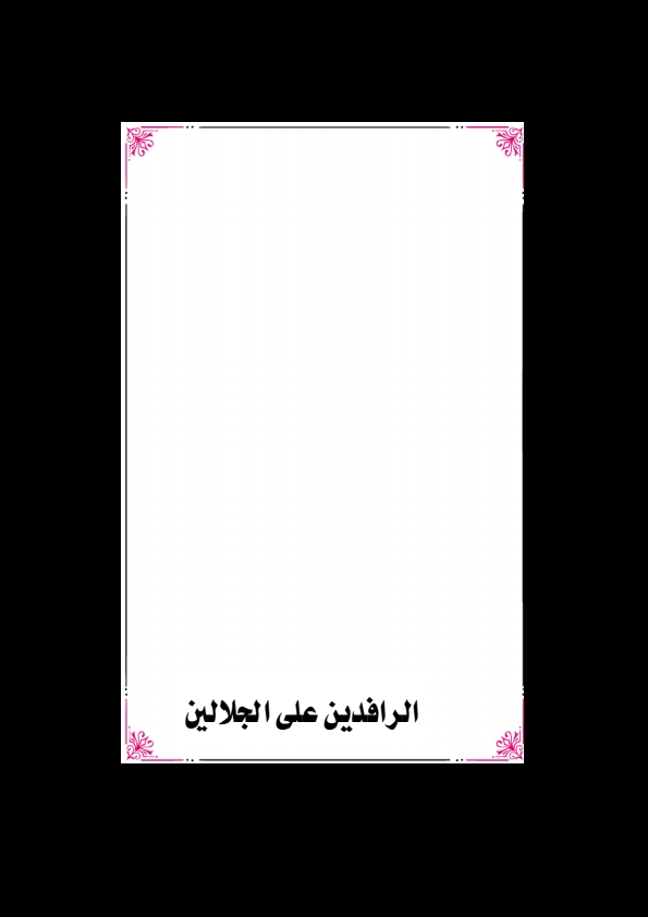 الرافدين على الجلالين④ Cover