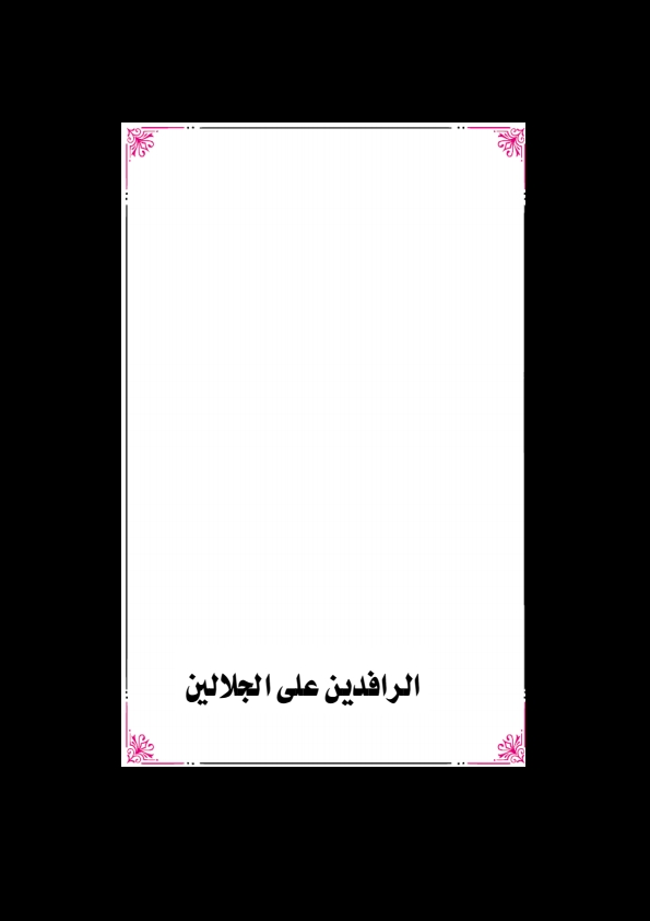الرافدين على الجلالين① Cover