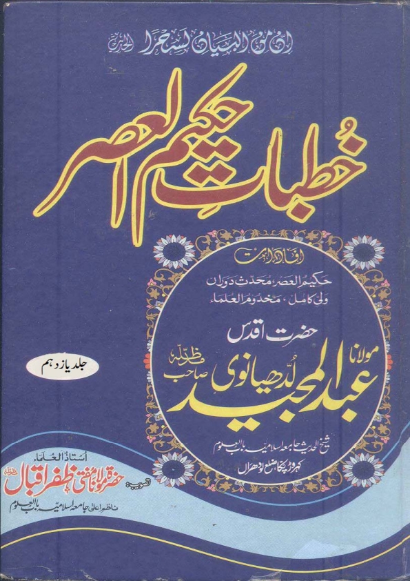 KHUTBAAT E HAKEEM UL ASAR VOL 11 خطبات حکیم العصر  Cover