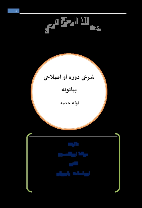 (2)صلاحی خطبات پشتو(خطبات شیخ گل) Cover