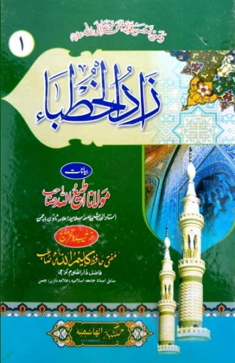 زاد الخطباء پشتو (۱) Cover